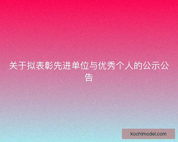 关于拟表彰先进单位与优秀个人的公示公告
