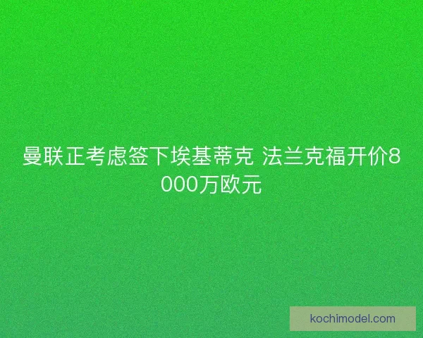 曼联正考虑签下埃基蒂克 法兰克福开价8000万欧元